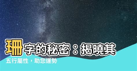 珊五行|珊字的五行属性